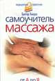 Самоучитель массажа. От А до Я., Хмара С.А. 