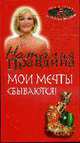 Мои мечты сбываются - ('Мастер-класс удачи от Наталии Правдиной'), Правдина Н.Б. 