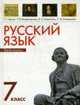 Русский язык 7 класс, часть 1, Граник Г.Г., Владимирская Г.Н., Борисенко Н.А., Бондаренко С 