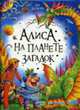 Алиса на планете загадок, Булычев Кир 