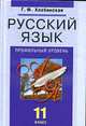 Русский язык. 11 кл. Профильный уровень: Учебник, Хлебинская Г. Ф. 