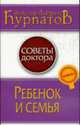 Ребенок и семья: Советы доктора, Курпатов А. 
