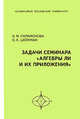 Задачи семинара "Алгебры Ли и их приложения", И. М. Парамонова, О. К. Шейнман 