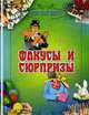 Фокусы и сюрпризы, Шнуровозова Т.В. 