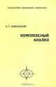 Комплексный анализ, А. Г. Хованский 