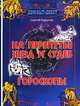 На перепутье звезд и судеб. Гороскопы, Каратов Сергей 