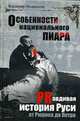 **Особенности национального пиара. PRавдивая история Руси от Рюрика до Петра, Мединский Владимир Ростиславович 