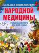 Большая энциклопедия народной медицины ., А. А. Ионова, В. П. Мицьо, М. А. Изотова, Н. А. Сарафанова 