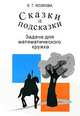 Сказки и подсказки (задачи для математического кружка). - 2-е изд., Елена Козлова 