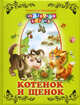 Котенок и щенок, Введенский Александрр Иванович 