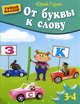 От буквы к слову. Для детей 3-4 лет, Гурин Юрий Владимирович 