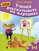 Учимся рассказывать по картинке. Для детей 3-4 лет, Жукова Олеся Станиславовна 