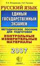 Русский язык. ЕГЭ: методическое пособие для подготовки. - 3-е изд., испр. и доп. - (ЕГЭ. Контрольные измерительные материалы), Е. А. Влодавская, Л. И. Пучкова 