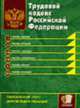 Трудовой кодекс РФ (Экзамен, покет): По состоянию на 15 августа 2007 г. Официальный текст, действующая редакция (Серия "Кодексы и законы"), 