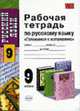 Рабочая тетрадь по русскому языку: 9 класс. 'Готовимся к изложению'. - (Учебно-методический комплект), Мамона Л.А. 