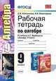 Рабочая тетрадь по алгебре. 9 класс. К учебнику А.Г. Мордковича "Алгебра. 9 класс". ФГОС, Ключникова Елена Михайловна, Комиссарова Ирина Владимировна 