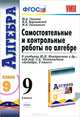 Самостоятельные и контрольные работы по алгебре. 9 класс. К учебнику Ю.Н. Макарычева под редакцией С.А. Теляковского "Алгебра. 9 класс". ФГОС, Глазков Юрий Александрович, Варшавский Игорь Константинович, Гаиашвили Мария Яковлевна 