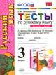 Тесты по русскому языку. 3 класс. В 2-х частях. Часть 1. К уч. Л.Зелениной, Т.Хохловой. ФГОС, Елена Михайловна Тихомирова 