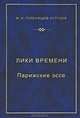Лики времени. Парижские эссе, И. Н. Голенищев-Кутузов 