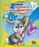 Почему надо чистить зубы, Наталья Мигунова 
