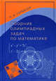 Сборник олимпиадных задач по математике., Николай Горбачев 
