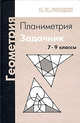 Геометрия. Планиметрия. Задачник. 7-9 классы, Гордин Рафаил Калманович 