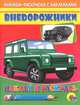 НАКЛЕЙКА/ ВНЕДОРОЖНИК (ЗЕЛЕНАЯ МАШИНА), 