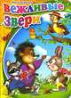 Вежливые звери - Цк мини., Ольга Корнеева 