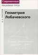 Геометрия Лобачевского, В. В. Прасолов 