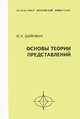 Основы теории представлений, О. К. Шейнман 