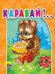 Каравай. (мал), 