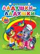 Ладушки-ладушки (мал) (Картон), Виктор Лясковский 