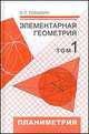 Элементарная геометрия. В 2-х томах. Том 1. Планиметрия, преобразования плоскости, Понарин Яков Петрович 