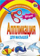 Аппликация. Море, 