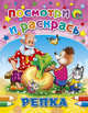 Репка. Раскраска, 