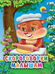 Скороговорки малышам (мал) (Картон), 