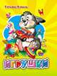 Игрушки. мал (Картон), Коваль Т.Л. 