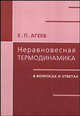 Неравновесная термодинамика в вопросах и ответах - 2-е изд., испр. и доп., Е. П. Агеев 