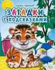Загадки с подсказками., Сергей Чертков 