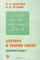 Алгебра и теория чисел. Сборник задач для матетматических школ - 2-е изд., испр. и доп., Н. Б. Алфутова, А. В. Устинов 