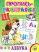 Пропись-раскраска. азбука (щенок), 