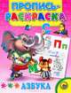 Пропись-раскраска. Азбука (слон), 