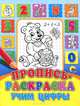 Пропись-раскраска. Учим цифры, 
