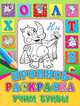 Пропись-раскраска. Учим буквы, 