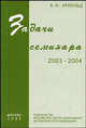 Задачи семинара. 2003 - 2004, В. И. Арнольд 