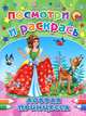 Добрая принцесса. Посмотри и раскрась, Наталья Мигунова 