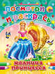 Посмотри и раскрась. модница-принцесса, Наталья Мигунова 