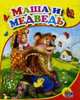 Маша и медведь (маша в корзинке)., 