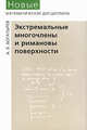 Экстремальные многочлены и римановы поверхности, А. Б. Богатырев 