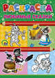 Раскраска А4. Любимые сказки, 
